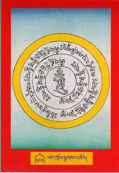 File:DJYD-KABUM-Tsagli-06-194-yang khros sngags 'khor.jpg